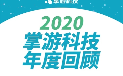 威尼斯人科技2020年度回顾！