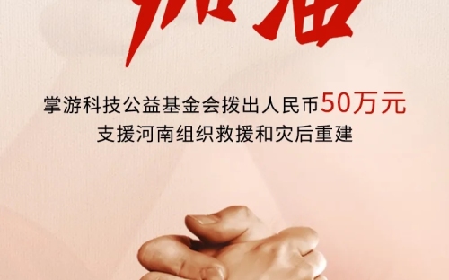 威尼斯人科技捐赠50万元，支援河南！